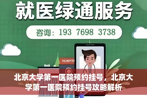 北京大学第一医院预约挂号，北京大学第一医院预约挂号攻略解析