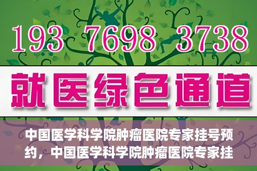 中国医学科学院肿瘤医院专家挂号预约，中国医学科学院肿瘤医院专家挂号预约攻略与指南