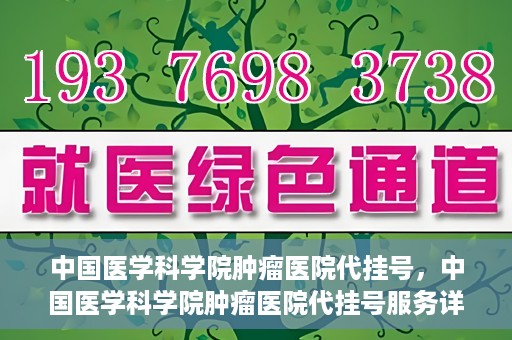 中国医学科学院肿瘤医院代挂号，中国医学科学院肿瘤医院代挂号服务详解