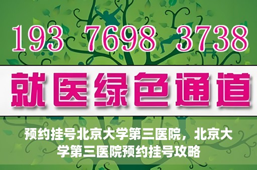 预约挂号北京大学第三医院，北京大学第三医院预约挂号攻略