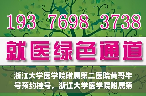 浙江大学医学院附属第二医院黄哥牛号预约挂号，浙江大学医学院附属第二医院黄哥名医牛号预约挂号攻略
