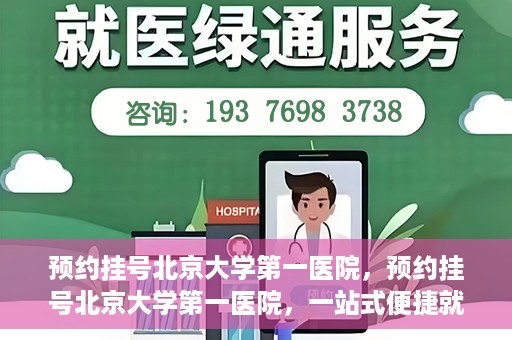预约挂号北京大学第一医院，预约挂号北京大学第一医院，一站式便捷就医服务攻略