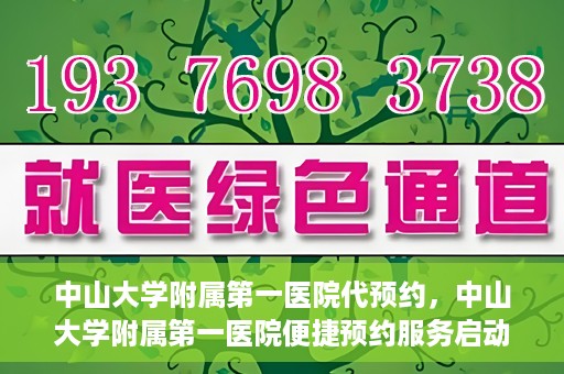 中山大学附属第一医院代预约，中山大学附属第一医院便捷预约服务启动