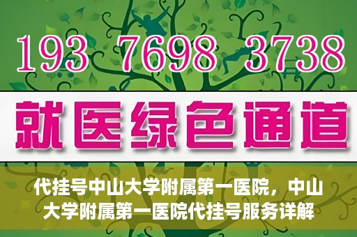 代挂号中山大学附属第一医院，中山大学附属第一医院代挂号服务详解
