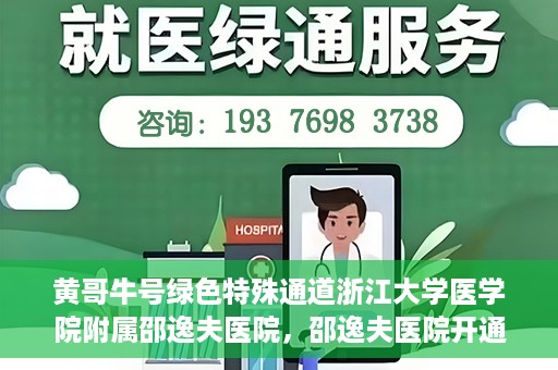 黄哥牛号绿色特殊通道浙江大学医学院附属邵逸夫医院，邵逸夫医院开通绿色特殊通道，黄哥牛号引领绿色就医风潮