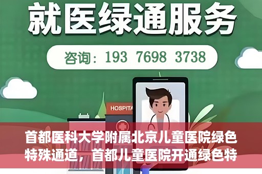 首都医科大学附属北京儿童医院绿色特殊通道，首都儿童医院开通绿色特殊通道，助力儿童健康守护