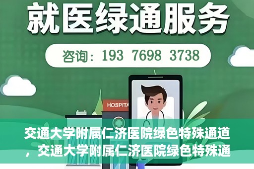 交通大学附属仁济医院绿色特殊通道，交通大学附属仁济医院绿色特殊通道，打造高效医疗服务的典范