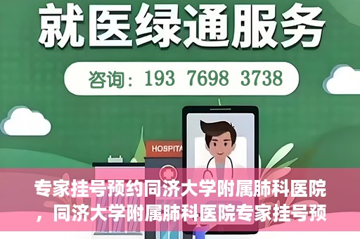 专家挂号预约同济大学附属肺科医院，同济大学附属肺科医院专家挂号预约攻略