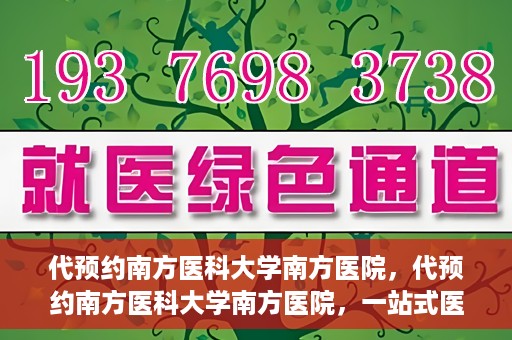 代预约南方医科大学南方医院，代预约南方医科大学南方医院，一站式医疗预约服务解析