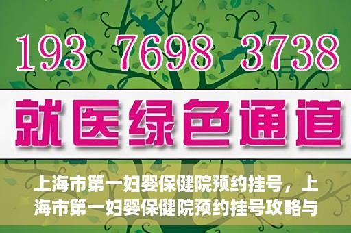 上海市第一妇婴保健院预约挂号，上海市第一妇婴保健院预约挂号攻略与指南