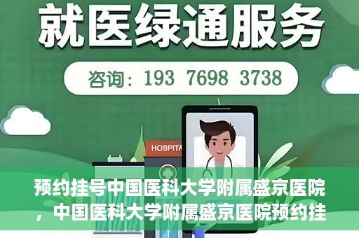 预约挂号中国医科大学附属盛京医院，中国医科大学附属盛京医院预约挂号攻略