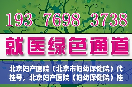 北京妇产医院（北京市妇幼保健院）代挂号，北京妇产医院（妇幼保健院）挂号攻略，便捷代挂号服务解析