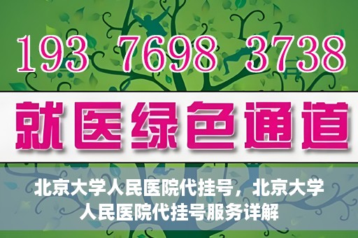 北京大学人民医院代挂号，北京大学人民医院代挂号服务详解