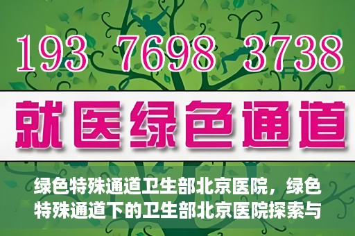绿色特殊通道卫生部北京医院，绿色特殊通道下的卫生部北京医院探索与实践