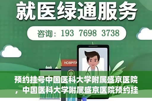 预约挂号中国医科大学附属盛京医院，中国医科大学附属盛京医院预约挂号攻略