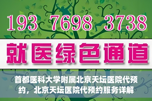 首都医科大学附属北京天坛医院代预约，北京天坛医院代预约服务详解