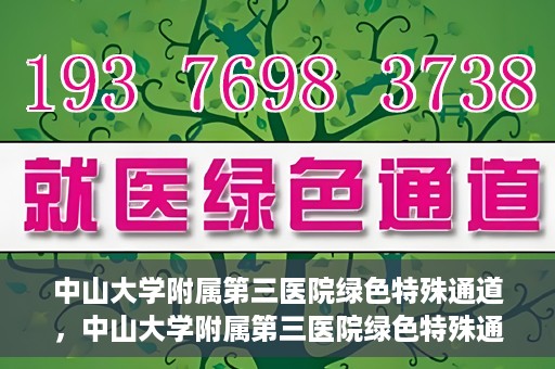 中山大学附属第三医院绿色特殊通道，中山大学附属第三医院绿色特殊通道，健康守护的快捷通道