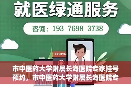 市中医药大学附属长海医院专家挂号预约，市中医药大学附属长海医院专家挂号预约系统上线