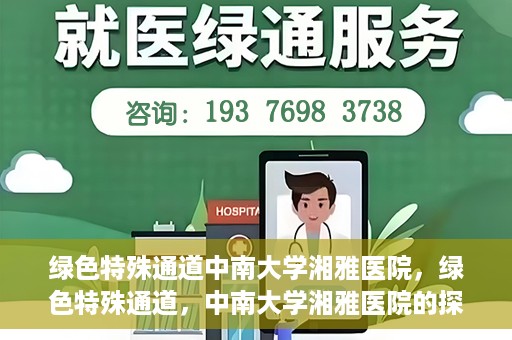 绿色特殊通道中南大学湘雅医院，绿色特殊通道，中南大学湘雅医院的探索与实践