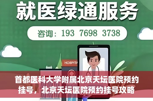 首都医科大学附属北京天坛医院预约挂号，北京天坛医院预约挂号攻略