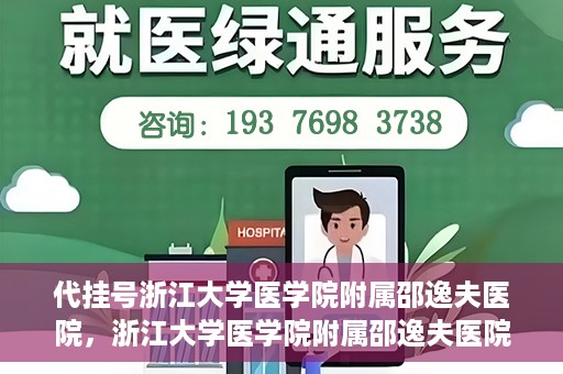 代挂号浙江大学医学院附属邵逸夫医院，浙江大学医学院附属邵逸夫医院代挂号服务详解