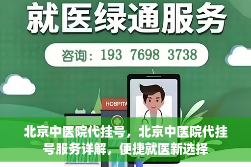 北京中医院代挂号，北京中医院代挂号服务详解，便捷就医新选择