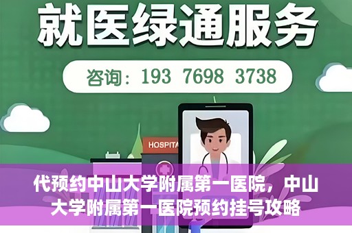 代预约中山大学附属第一医院，中山大学附属第一医院预约挂号攻略
