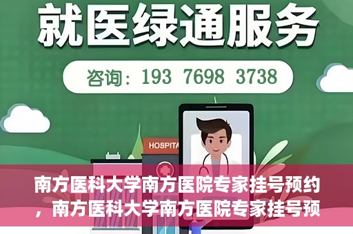 南方医科大学南方医院专家挂号预约，南方医科大学南方医院专家挂号预约攻略