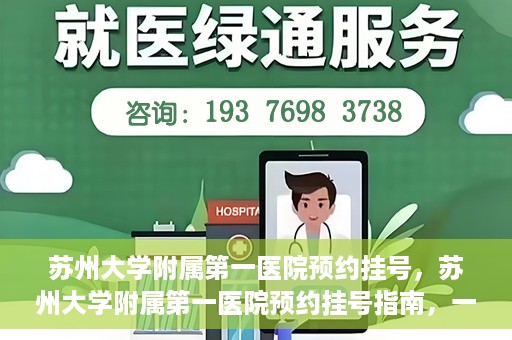 苏州大学附属第一医院预约挂号，苏州大学附属第一医院预约挂号指南，一站式解决您的就医难题