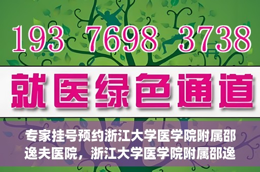 专家挂号预约浙江大学医学院附属邵逸夫医院，浙江大学医学院附属邵逸夫医院专家挂号预约解析