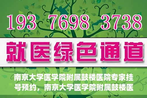 南京大学医学院附属鼓楼医院专家挂号预约，南京大学医学院附属鼓楼医院专家挂号预约攻略解析