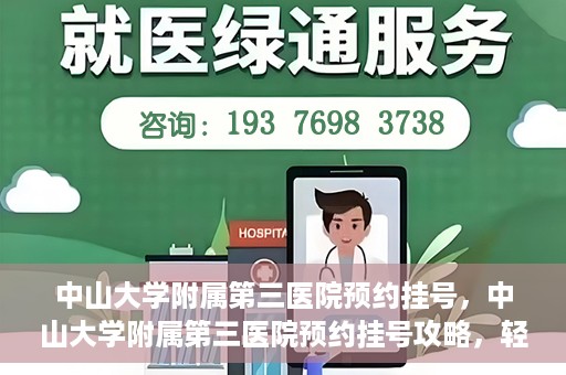 中山大学附属第三医院预约挂号，中山大学附属第三医院预约挂号攻略，轻松挂号，健康无忧！
