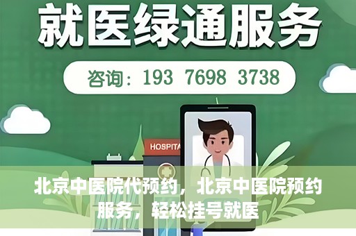 北京中医院代预约，北京中医院预约服务，轻松挂号就医