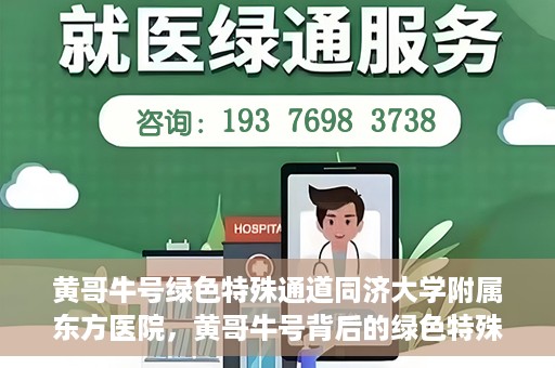 黄哥牛号绿色特殊通道同济大学附属东方医院，黄哥牛号背后的绿色特殊通道，同济大学附属东方医院的探索与实践