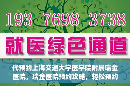 代预约上海交通大学医学院附属瑞金医院，瑞金医院预约攻略，轻松预约上海交通大学医学院附属瑞金医院