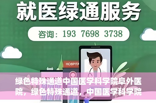 绿色特殊通道中国医学科学院阜外医院，绿色特殊通道，中国医学科学院阜外医院探秘