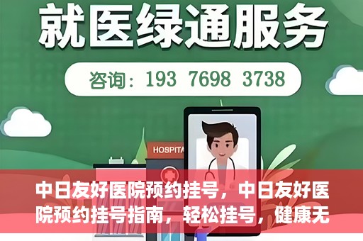 中日友好医院预约挂号，中日友好医院预约挂号指南，轻松挂号，健康无忧！