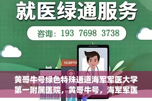 黄哥牛号绿色特殊通道海军军医大学第一附属医院，黄哥牛号，海军军医大学第一附属医院开辟绿色特殊通道助力环保健康行动