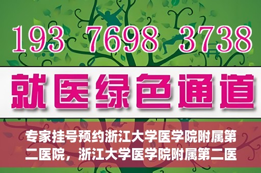 专家挂号预约浙江大学医学院附属第二医院，浙江大学医学院附属第二医院专家挂号预约解析
