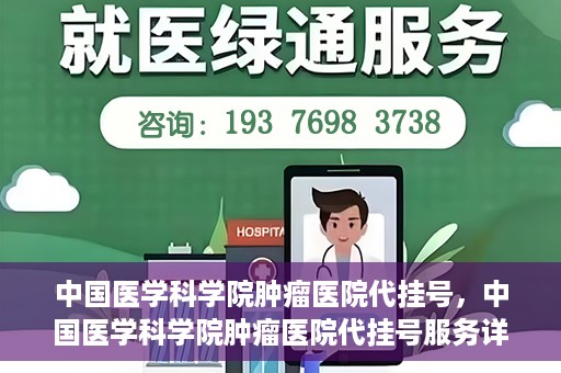 中国医学科学院肿瘤医院代挂号，中国医学科学院肿瘤医院代挂号服务详解