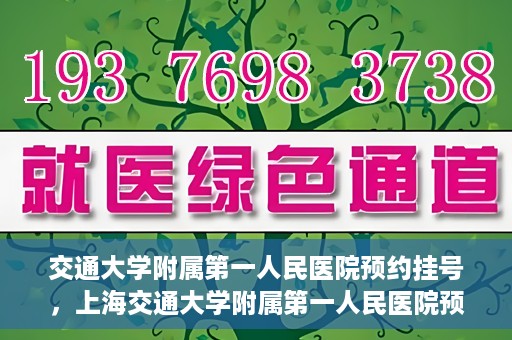 交通大学附属第一人民医院预约挂号，上海交通大学附属第一人民医院预约挂号指南