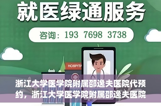 浙江大学医学院附属邵逸夫医院代预约，浙江大学医学院附属邵逸夫医院预约挂号服务详解