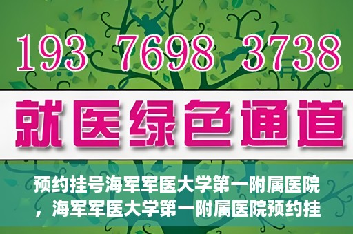 预约挂号海军军医大学第一附属医院，海军军医大学第一附属医院预约挂号服务启动