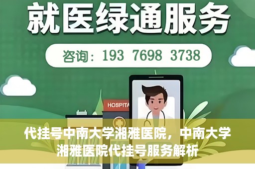 代挂号中南大学湘雅医院，中南大学湘雅医院代挂号服务解析