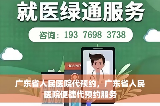 广东省人民医院代预约，广东省人民医院便捷代预约服务