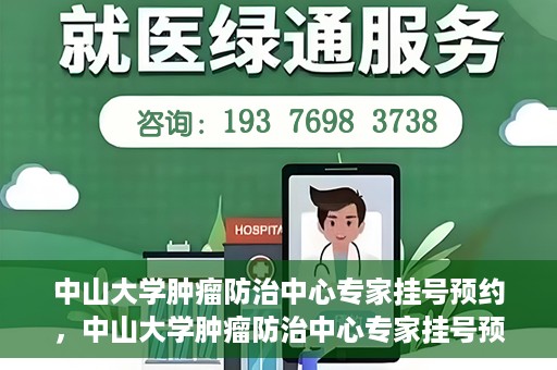 中山大学肿瘤防治中心专家挂号预约，中山大学肿瘤防治中心专家挂号预约指南