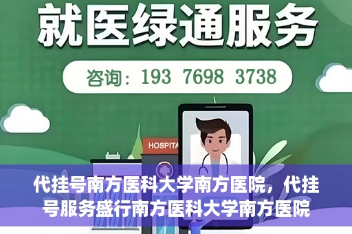 代挂号南方医科大学南方医院，代挂号服务盛行南方医科大学南方医院
