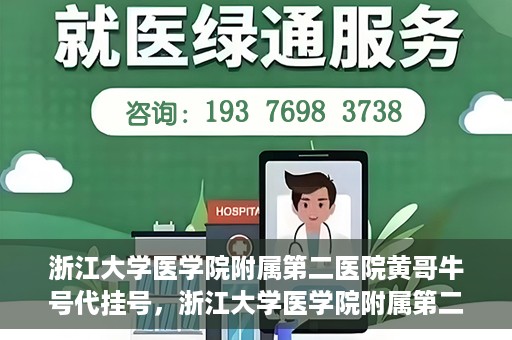 浙江大学医学院附属第二医院黄哥牛号代挂号，浙江大学医学院附属第二医院黄哥牛号挂号服务解析