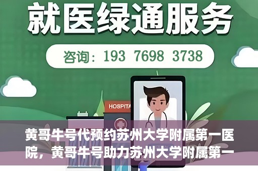 黄哥牛号代预约苏州大学附属第一医院，黄哥牛号助力苏州大学附属第一医院预约服务启动