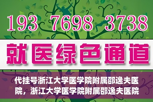 代挂号浙江大学医学院附属邵逸夫医院，浙江大学医学院附属邵逸夫医院代挂号服务详解